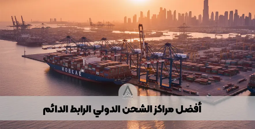 أفضل مراكز الشحن الدولي الرابط الدائم