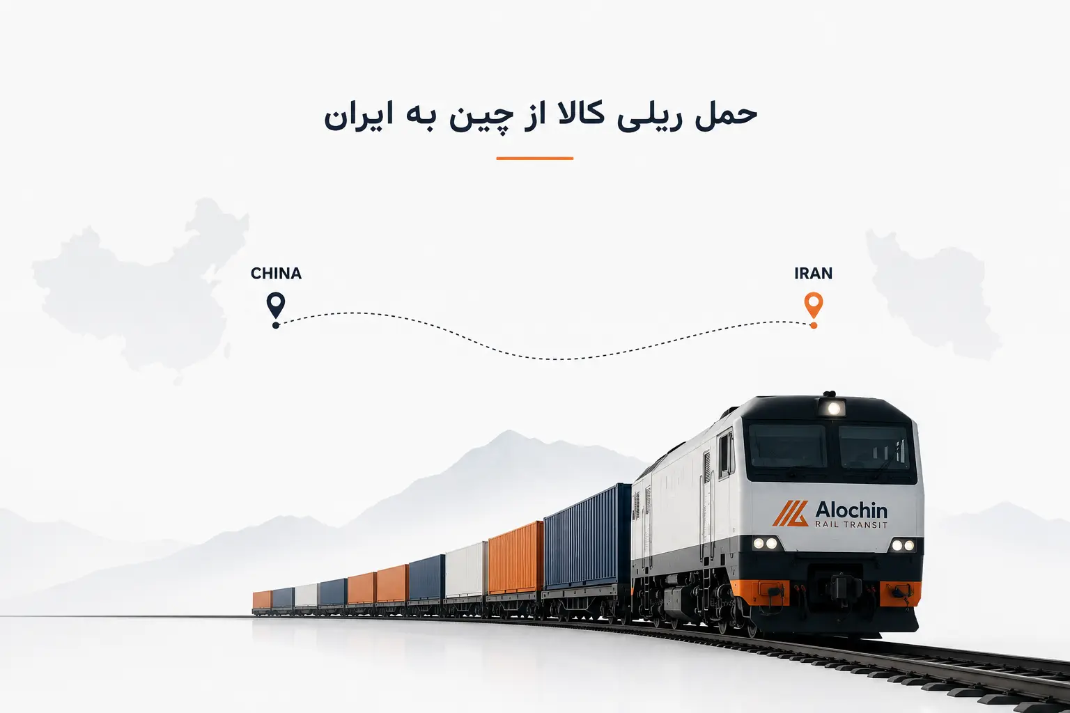قطار حمل ریلی کالا از چین به ایران